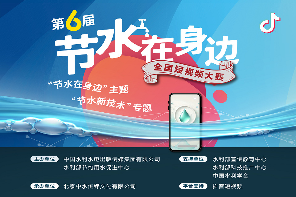 第六屆“節水在身邊”全國短視頻大賽通知